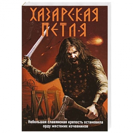 Исторический роман, книга Хазарская петля купить по скидке