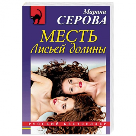 Отечественный женский детектив, книга Месть Лисьей долины купить по скидке
