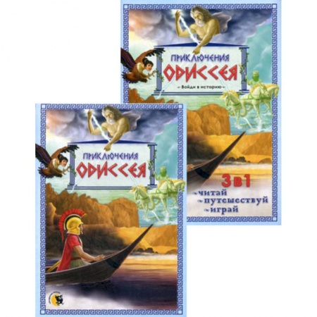 Приключения, книга Приключения Одиссея купить по скидке