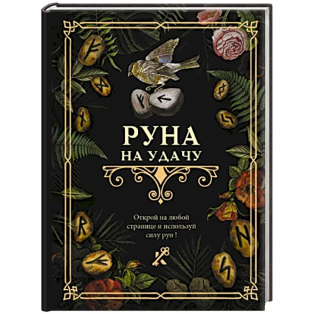 Руны, книга Руна на удачу купить по скидке
