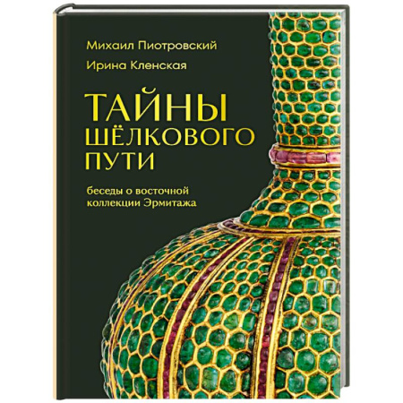 История зарубежного искусства, книга Тайны Шёлкового пути. Беседы о восточной коллекции Эрмитажа купить по скидке