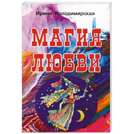 Магия и колдовство, книга Магия любви купить по скидке