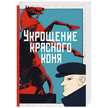 Классика отечественного детектива, книга Укрощение красного коня купить по скидке