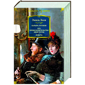 Карьера Ругонов.Его превосходительство Эжен Ругон.Добыча