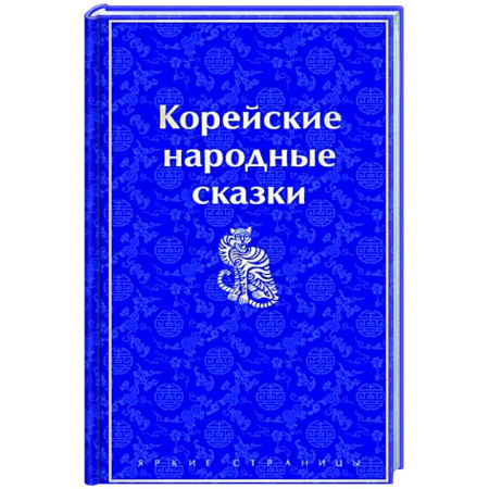 Эпос. Фольклор. Мифы, книга Корейские народные сказки купить по скидке