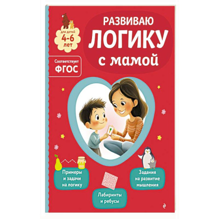 Книги для дошкольников (4-6 лет), книга Развиваю логику с мамой купить по скидке