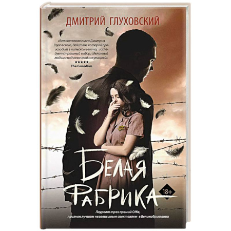 Русская современная проза, книга Белая фабрика купить по скидке