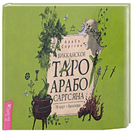 Гадание по картам Таро, книга Викканское Таро Арабо Саргсяна (78карт+брошюра) купить по скидке