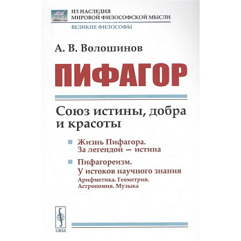 Пифагор: Союз истины, добра и красоты