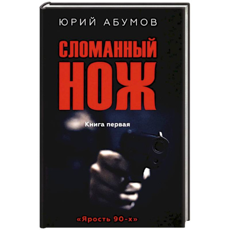 Русская современная проза, книга Сломанный нож. Книга 1 купить по скидке