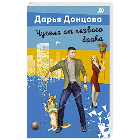 Комедийный, иронический детектив, книга Чучело от первого брака купить по скидке