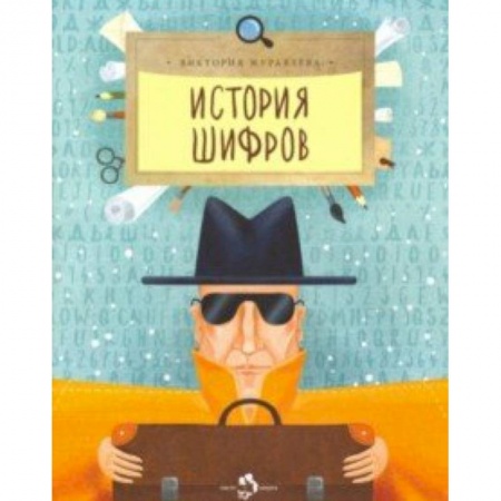 Наука. Техника. Транспорт, книга История шифров купить по скидке