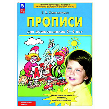 Прописи для дошкольников 5-6 лет Прописи для дошкольников 5-6 лет