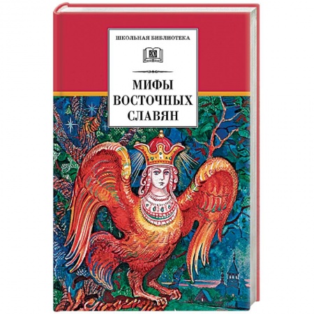 Книги, книга Мифы и легенды восточных славян купить по скидке