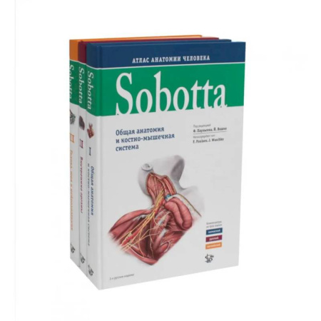 Анатомия и физиология человека, книга Sobotta. Атлас анатомии человека. В 3 т (комплект из 3-х книг) купить по скидке