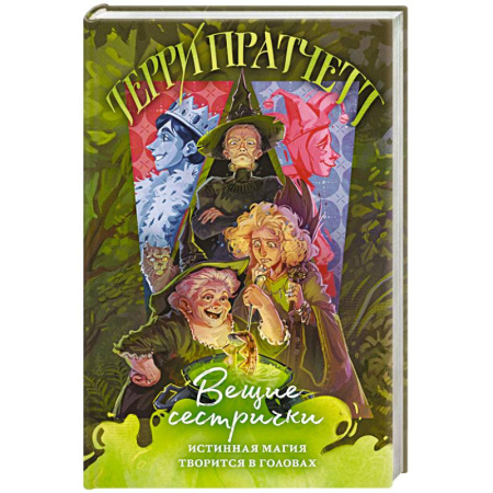 Зарубежное фэнтези, книга Вещие сестрички (Плоский мир. Ведьмы #2) купить по скидке