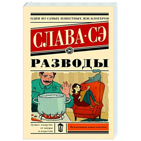 Русская современная проза, книга Разводы купить по скидке