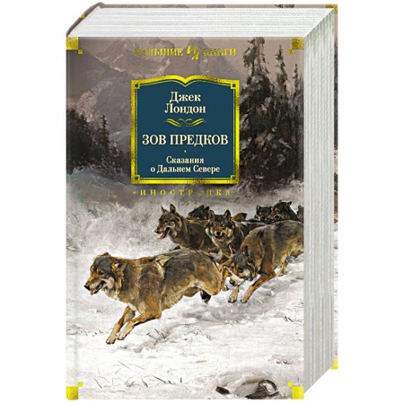 Зарубежная классика, книга Зов предков. Сказания о Дальнем Севере купить по скидке