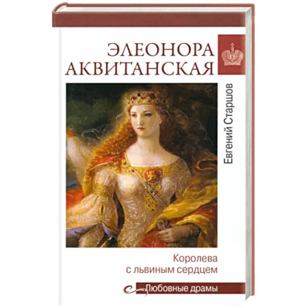 Мемуары, биографии исторических личностей, книга Любовные драмы. Элеонора Аквитанская купить по скидке