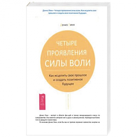 Практическая эзотерика, книга Четыре проявления силы воли купить по скидке