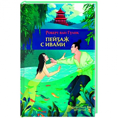 Классика зарубежного детектива, книга Пейзаж с ивами купить по скидке