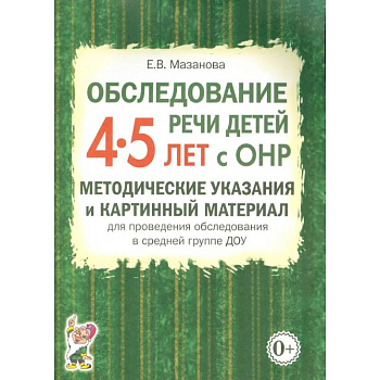 Обследование речи детей 4-5 лет с ОНР. Методические указания и картинный материал Обследование речи детей 4-5 лет с ОНР. Методические указания и картинный материал