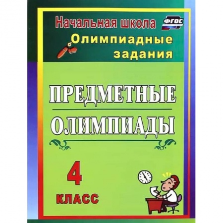 Русский язык. Учебные пособия, книга Предметные олимпиады. 4 класс. Олимпиадные задания купить по скидке