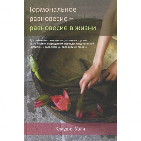 Восточная и тибетская медицина, книга Гормональное равновесие - равновесие в жизни купить по скидке