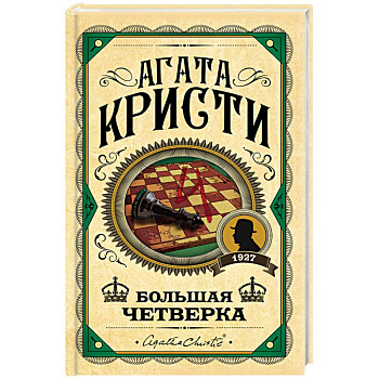 Большая четверка