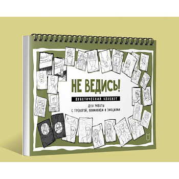 Не ведись! Практический блокнот для работы с тревогой, вниманием и эмоциями Практический блокнот для работы с тревогой, вниманием и эмоциями