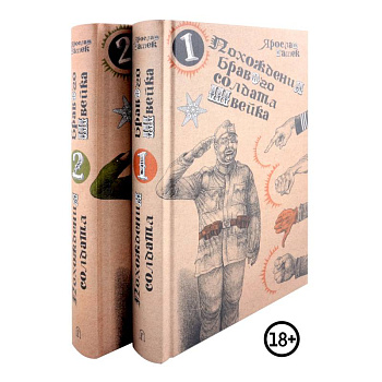 Похождения бравого солдата Швейка (комплект из двух книг)