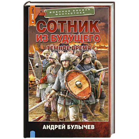 Боевая фантастика, книга Сотник из будущего. Тёмное время купить по скидке