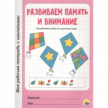 Развиваем память и внимание Развиваем память и внимание