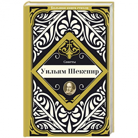 Зарубежная классика, книга Сонеты купить по скидке