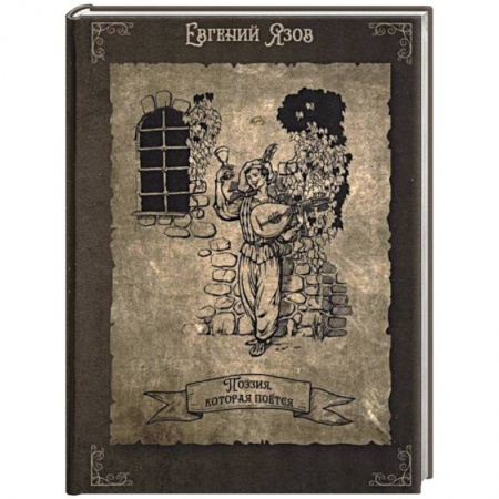 Русская поэзия, книга Поэзия, которая поется купить по скидке