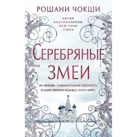 Зарубежное фэнтези, книга Серебряные змеи купить по скидке