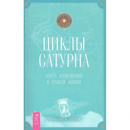 Эзотерика. Парапсихология. Тайны, книга Циклы Сатурна: карта изменений в вашей жизни купить по скидке