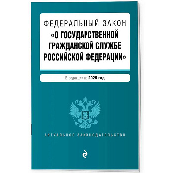 ФЗ 'О государственной гражданской службе Российской Федерации'. В ред. на 2025 / ФЗ №79-ФЗ