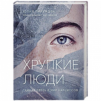 Хрупкие люди. Тайная дверь в мир нарциссов