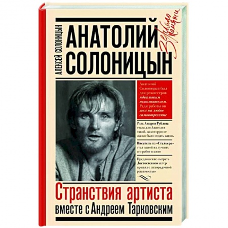 Мемуары, биографии, книга Анатолий Солоницын. Странствия артиста : вместе с А. Тарковским купить по скидке