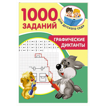 Кроссворды, головоломки, комиксы, книга Графические диктанты купить по скидке