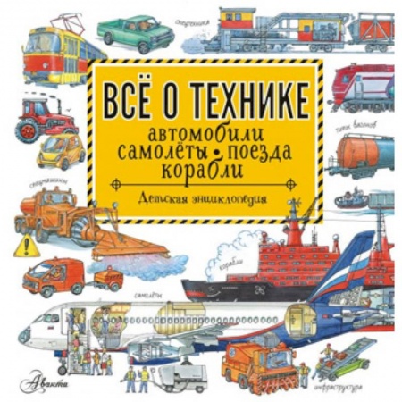 Наука. Техника. Транспорт, книга Все о технике. Автомобили, самолеты, поезда, корабли купить по скидке