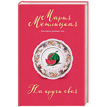 На круги своя