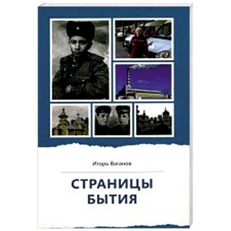 Публицистика, книга Страницы бытия. Публицистика и краеведение купить по скидке