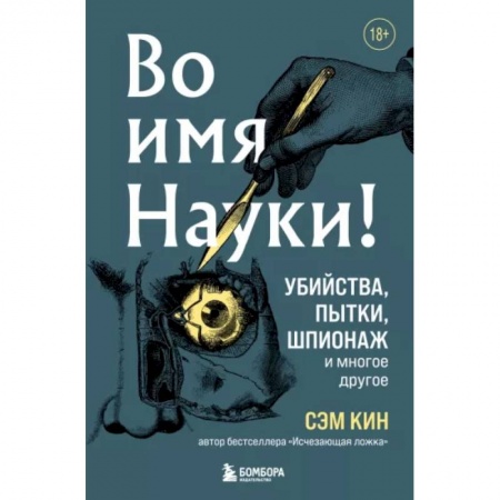 Естествознание. История естественных наук, книга Во имя Науки! Убийства, пытки, шпионаж и многое другое купить по скидке