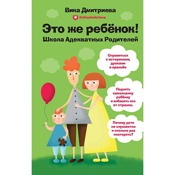 Это же ребенок. Школа адекватных родителей