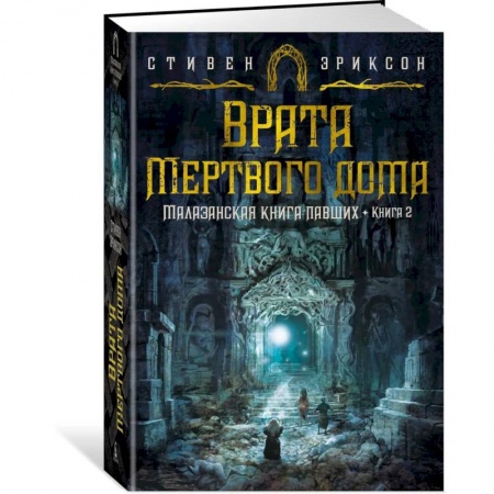 Зарубежное фэнтези, книга Малазанская книга павших. Книга 2. Врата Мертвого дома купить по скидке