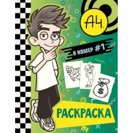 Раскраски, книга Влад А4. Я номер #1 (раскраска) купить по скидке