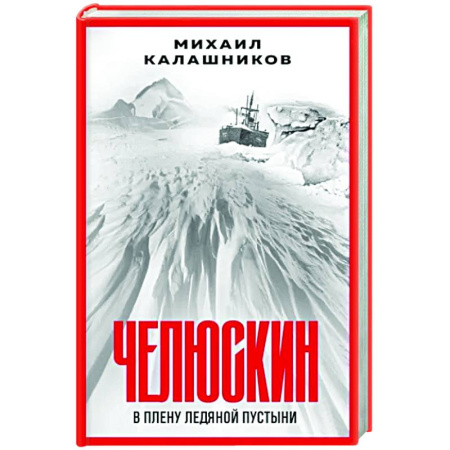 Исторический роман, книга Челюскин. В плену ледяной пустыни купить по скидке