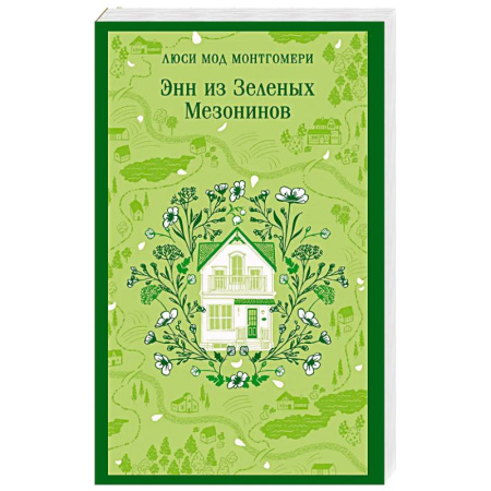 Зарубежная классика, книга Энн из Зеленых Мезонинов купить по скидке